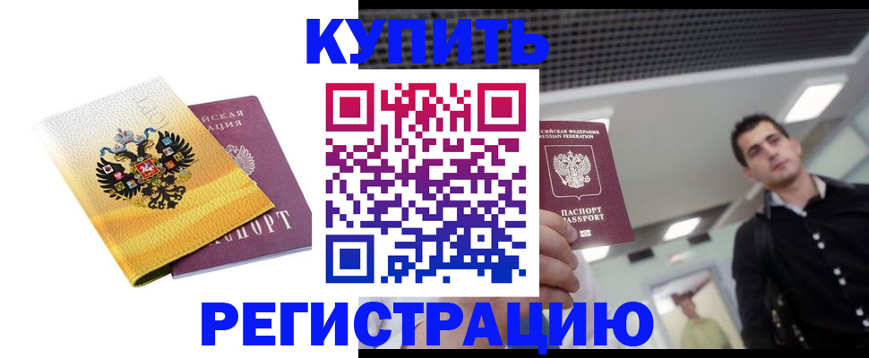 временная регистрация купить в Чкаловске
